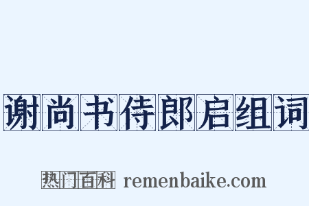 谢尚书侍郎启组词是什么意思的图片